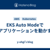 EKS Auto Modeでアプリケーションを動かす