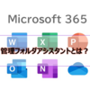 【Microsoft365参考書】管理フォルダアシスタントとは？アイテム保持ポリシーを動作させるもの？