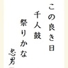 この良き日千人鼓祭りかな