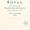 フランス語の辞書は何を使うか（その２）