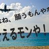 マイルをはじめたい　夢の無料航空券ゲットした