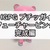 ガンプラ HGPG プチッガイ フューチャーピンク 完成編