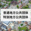 普通地方公共団体と特別地方公共団体の違い｜具体的な役割とは
