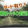 【2017】朝日スーパーラインが開通したので走ってみた
