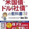 【書評】能登清文「世界一安心な”米国債・ドル建て社債”の教科書」