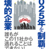 【BOOK】思い描く未来はもう近い！？『2025年を制覇する破壊的企業』