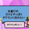 社畜だが、だけどやっぱりタワマンに住みたい