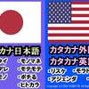 【カタカナ日本語】外国語ではなく〝日本語〟です。【Kindleにて「カタカナ日本語」出版中！】