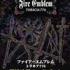 今ファイアーエムブレム トラキア776 最終攻略ハンドブックという攻略本にとんでもないことが起こっている？