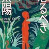 「恐るべき太陽」を読みました