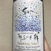 石川県『獅子の里 鮮 活性純米吟醸 生』スパークリング日本酒の草分け的商品。終始爽やかで優美な味わいに舌鼓を打ちます。