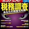 週刊エコノミスト 2021年12月14日号　税務調査　あなたの資産も丸裸／冬こそ熱い！アウトドア