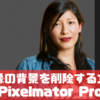 画像の背景を削除する方法【Pixelmator Pro】