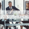 「れんけい」とは？「連携」と「連係」の違いをわかりやすく解説！