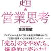 【超営業思考 要約】営業がしんどい人へ。“売れる人”は才能じゃなく、失敗の向き合い方が違った。