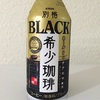 キリン 別格 希少珈琲 ＢＬＡＣＫを飲んでみた