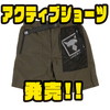 【ジャッカル】夏にオススメのベタ付かないパンツ「アクティブショーツ」発売！