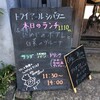 本所吾妻橋ランチ。トライアールシバタニ。下町フレンチ。