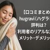 【口コミまとめ】hugravi（ハグラビ）の評判は？利用者のリアルな声からわかるメリット・デメリット