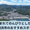 自然に囲まれたのどかな街、八幡浜市の楽しみ方