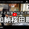ぎふ町旅シリーズ第１２９弾＠加納桜田町：団子と和食が似合う町