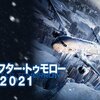 【洋画】「デイ・アフター・トゥモロー2021〔2020〕」を観ての感想・レビュー