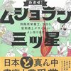 １３９冊目　「めざせ!ムショラン三ツ星」　黒柳桂子