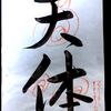 書道　行書　「天体」