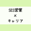 SESの営業とキャリアの話