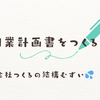  【50代後半からの創業！?】創業計画書をつくる