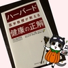 【吉方取りは最先端⁉ハーバード医学教授が教える健康の正解④】