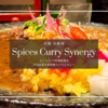 大阪北新地で超人気『Spices Curry Synergy』が凄い！ミシュラン3年連続！行列必至の芸術美スパイスカレー