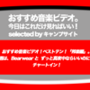 第490回【おすすめ音楽ビデオ！】「おすすめ音楽ビデオ ベストテン 日本版」！2018/10/11 分。Bearwear と ずっと真夜中ならいいのに の２曲が新登場！