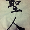 徳のない卑しい人～小人～