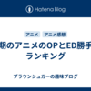 今期のアニメのOPとED勝手にランキング