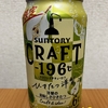 今夜のお酒！サントリー『CRAFT－196℃（クラフトイチキューロク ） ひきたつ洋梨』を飲んでみた！