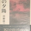 あの夕陽　日野啓三