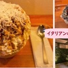 イタリアンかき氷【リコッタ】神楽坂の定番デザートにしたい至福の逸品