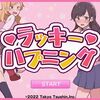 ラッキーハプニング／イキすぎ！？ビフォーアフター（Switch版）　感想