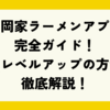 山岡家ラーメンアプリ完全ガイド！会員レベルアップの方法を徹底解説！