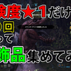 MONSTER HUNTER WORLD:Steam版：#33『危険度１のみで装飾品集め』欲しいの出るかな？