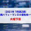 【株式】週間運用パフォーマンス＆保有株一覧（2021.7.9時点） 大幅下落