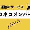 【クロネコヤマト】Amazon等の配達でお世話になっているヤマト運輸の３つのサービスが超便利！！！【クロネコメンバーズ】