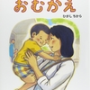 ★139「おむかえ」～号泣必至。特にこの保育園・幼稚園が始まる春には涙腺崩壊。