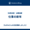 仕事の新年