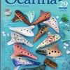 POPな楽器オカリナ、それを支えるPOPな雑誌「Ocarina」