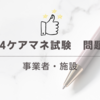 2024ケアマネ試験：問題7　 事業者・施設