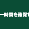 ギター時間を確保せよ！