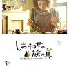 映画 Maudie を見た。サリー・ホーキンス is  『しあわせの絵の具 愛を描く人 モード・ルイス』モーディーの半生