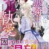 【ラノベレビュー】捨てられ王女は黒騎士様の激重執愛に囚われる【浅岸久 】